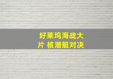 好莱坞海战大片 核潜艇对决